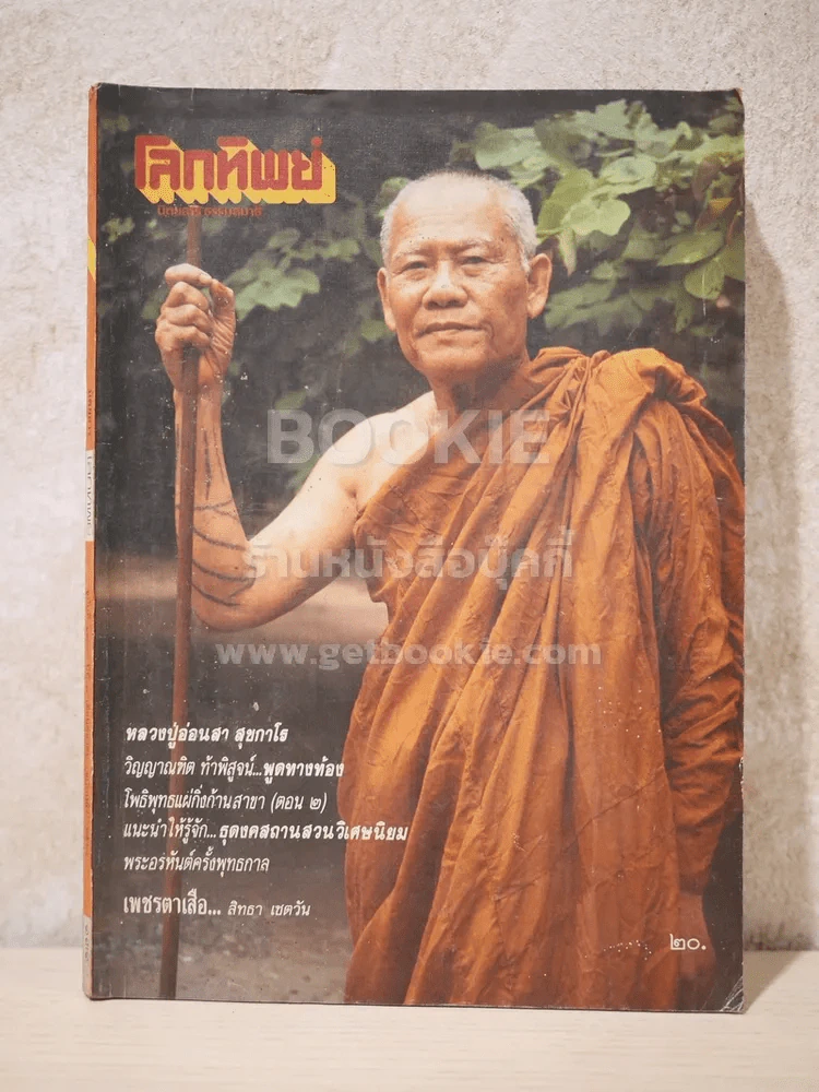 โลกทิพย์ ฉบับที่ 139 ปีที่ 7 ต.ค.2531 รูปที่ 1