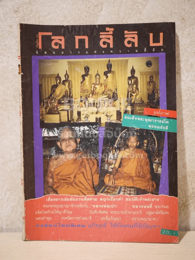 โลกลี้ลับ ปีที่ 5 ฉบับที่ 40 เม.ย.2531 รูปที่ 1