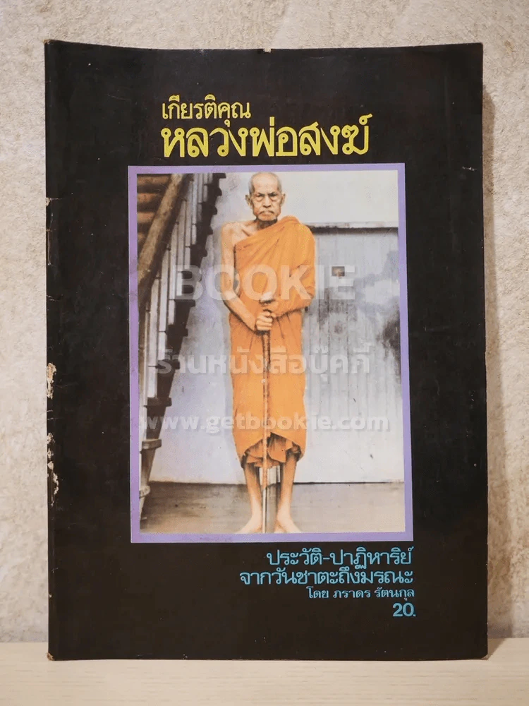 เกียรติคุณ หลวงพ่อสงฆ์ รูปที่ 1