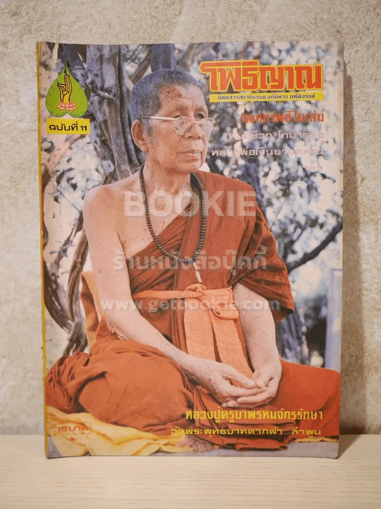 โพธิญาณ ฉบับที่ 11 รูปที่ 1