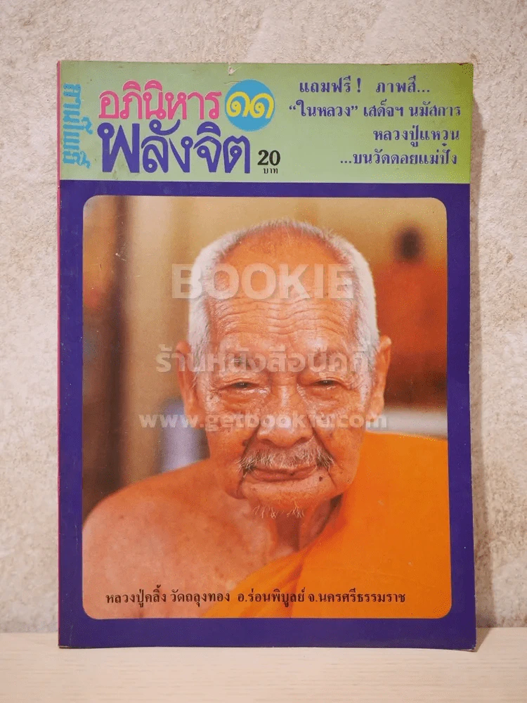 ลานโพธิ์ อภินิหาร พลังจิต เล่มที่ 11 พ.ศ.2527 รูปที่ 1