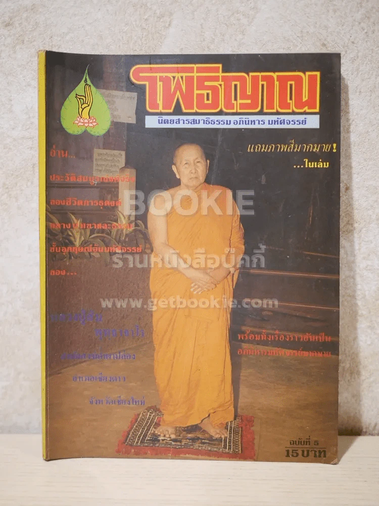 โพธิญาณ ฉบับที่ 5 รูปที่ 1