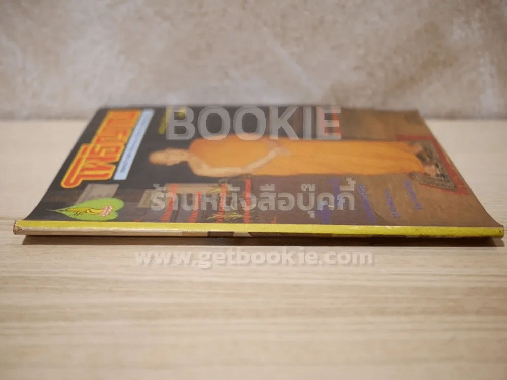 โพธิญาณ ฉบับที่ 5 รูปที่ 2