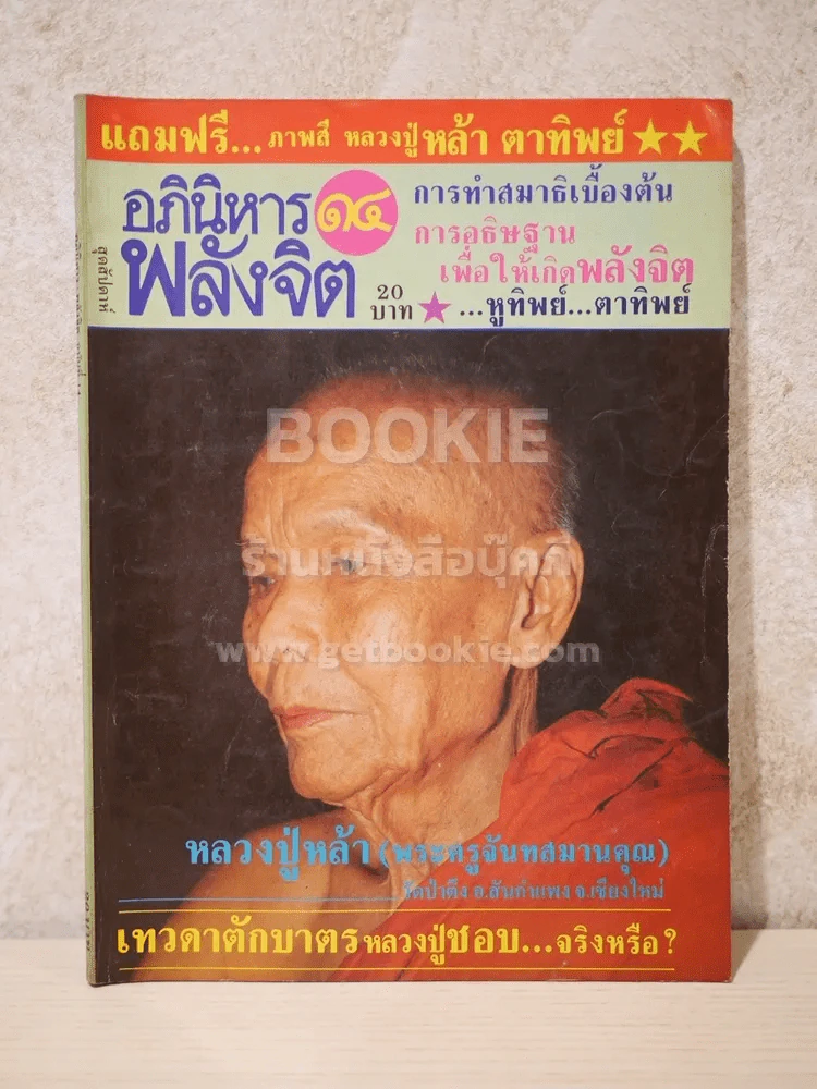 อภินิหาร พลังจิต ฉบับที่ 14 รูปที่ 1
