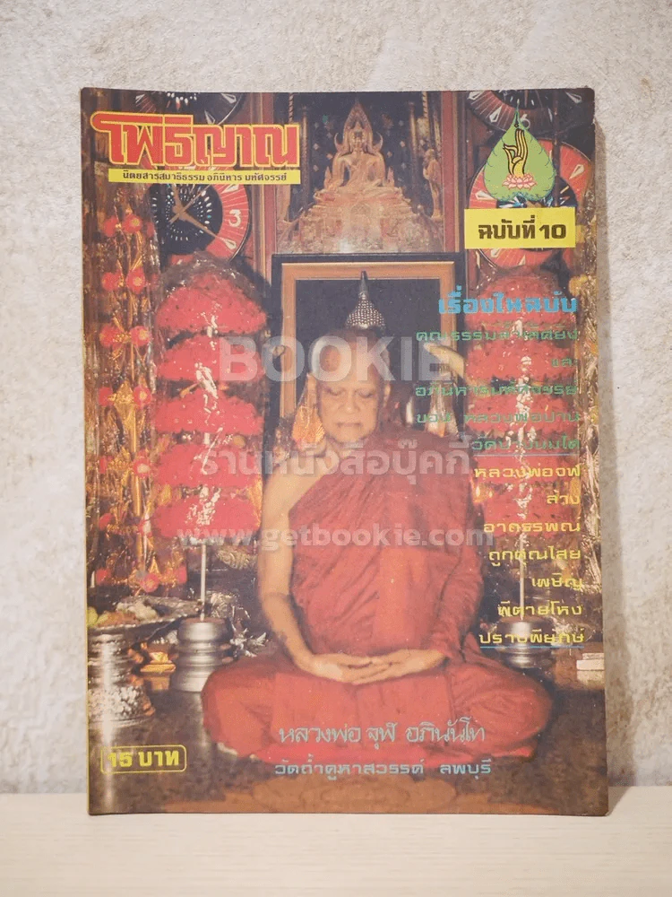 โพธิญาณ ฉบับที่ 10 รูปที่ 1