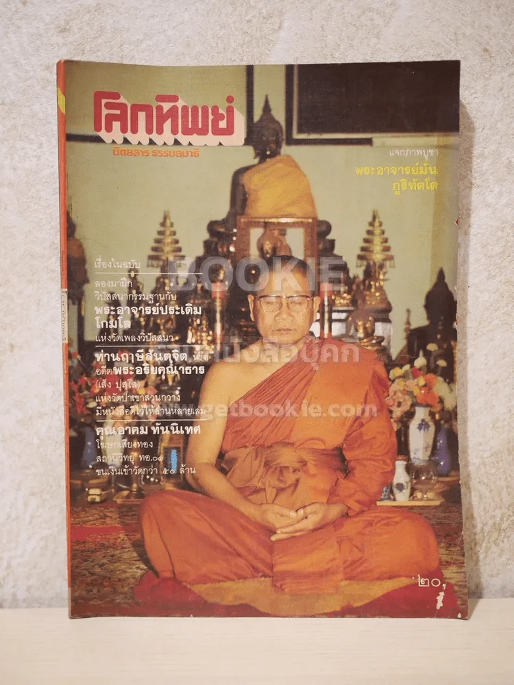 โลกทิพย์ ฉบับที่ 25 ปีที่ 3 ม.ค.2527 รูปที่ 1