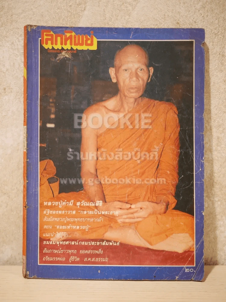 โลกทิพย์ ฉบับที่ 120 ปีที่ 7 ม.ค.2531 รูปที่ 1