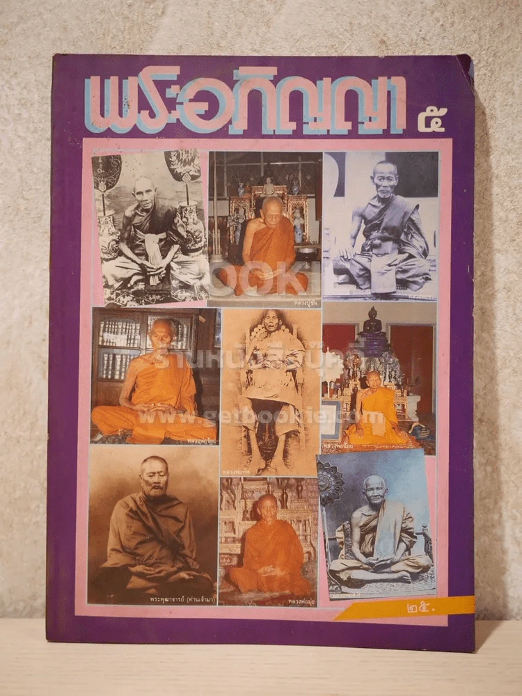 พระอภิญญา ฉบับที่ 5 รูปที่ 1