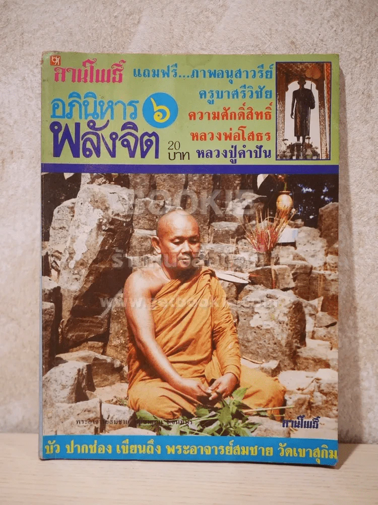 ลานโพธิ์ อภินิหาร พลังจิต เล่มที่ 6 พ.ศ.2526 รูปที่ 1