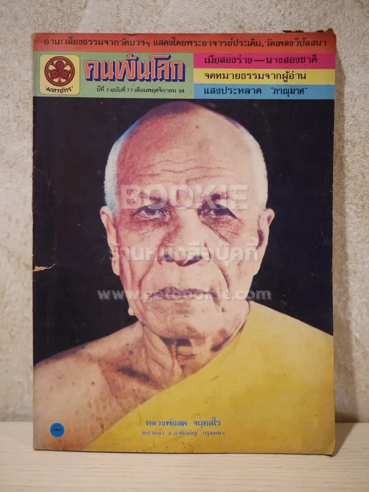 คนพ้นโลก ปีที่ 7 ฉบับที่ 77 พ.ย.2524 รูปที่ 1