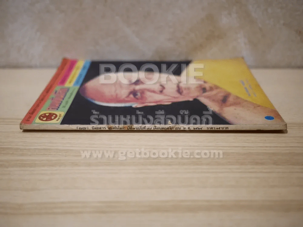 คนพ้นโลก ปีที่ 7 ฉบับที่ 77 พ.ย.2524 รูปที่ 2