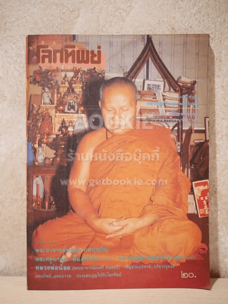 โลกทิพย์ ฉบับที่ 58 ปีที่ 4 ม.ค.2528 รูปที่ 1