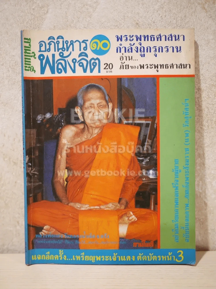 ลานโพธิ์ อภินิหาร พลังจิต เล่มที่ 10 พ.ศ.2527 รูปที่ 1
