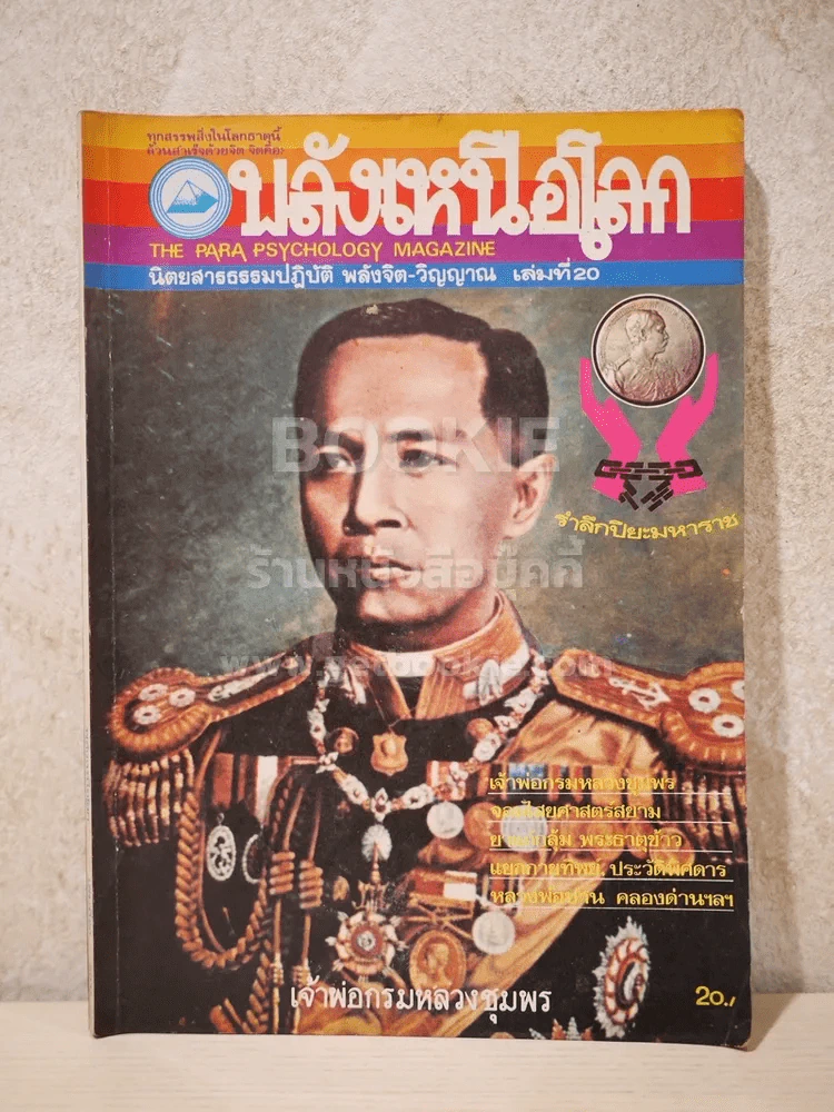 พลังเหนือโลก เล่มที่ 20 รูปที่ 1