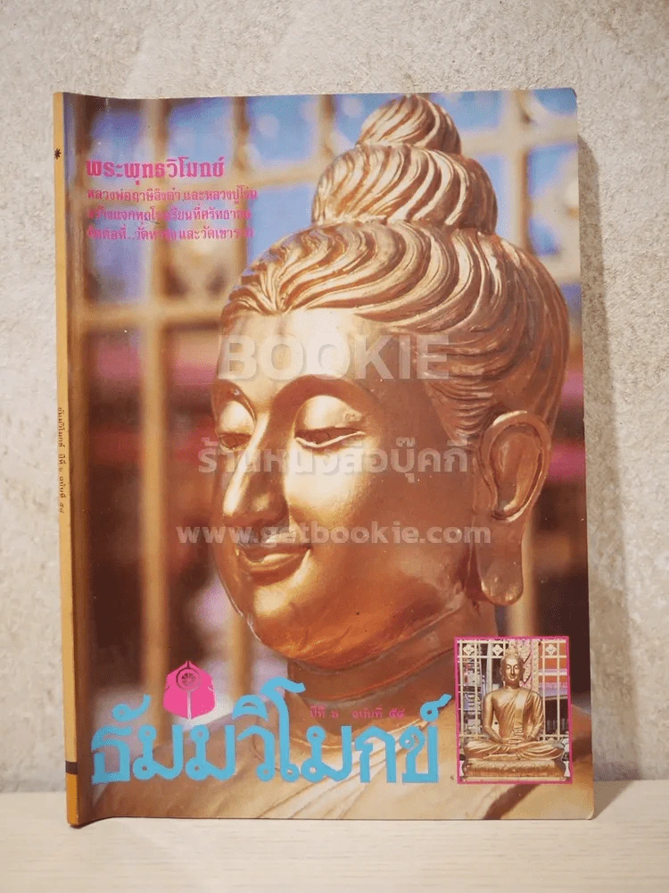 ธัมมวิโมกข์ ปีที่ 6 ฉบับที่ 58 รูปที่ 1