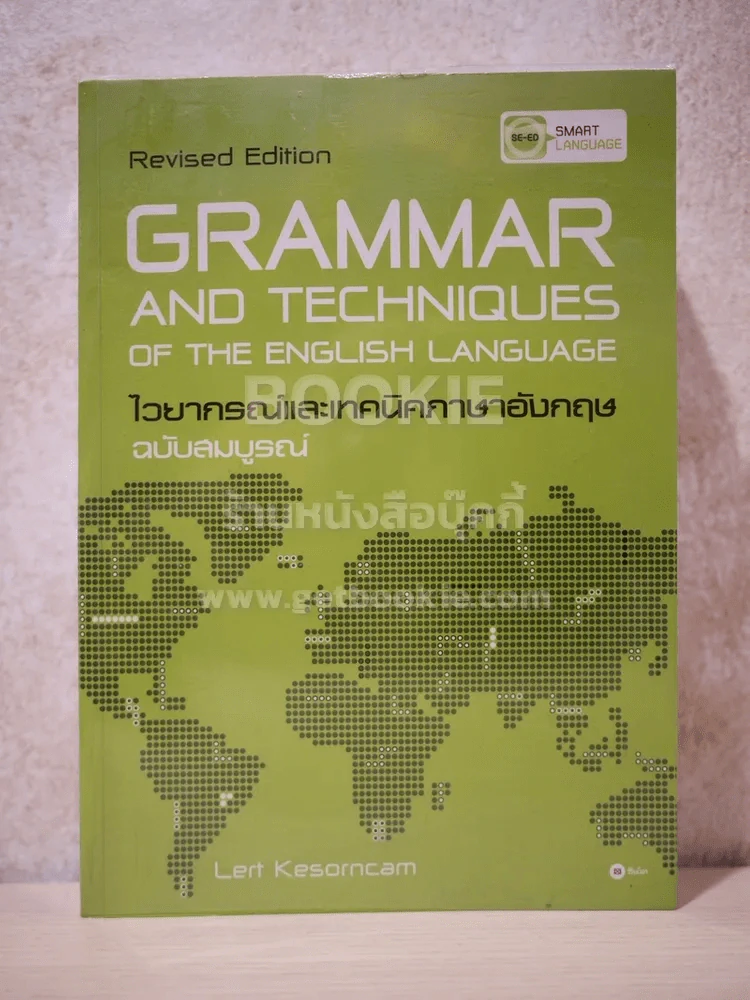 Grammar and Techniques ไวยากรณ์และเทคนิคภาษาอังกฤษ ฉบับสมบูรณ์ - Lert Kesorncam รูปที่ 1