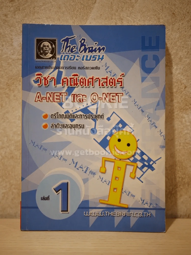 The Brain วิชาคณิตศาตร์ A-NET - O-Net รูปที่ 1