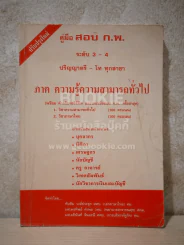 คู่มือสอบ ก.พ. ระดับ 3-4 ปริญญาตรี - โท ทุกสาขา ภาคความรู้ความสามารถทั่วไป รูปที่ 1
