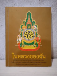 ในหลวงของฉัน รูปที่ 1