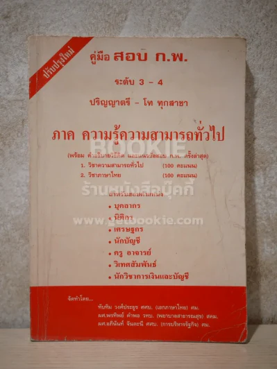 คู่มือสอบ ก.พ. ระดับ 3-4 ปริญญาตรี - โท ทุกสาขา ภาคความรู้ความสามารถทั่วไป รูปที่ 1