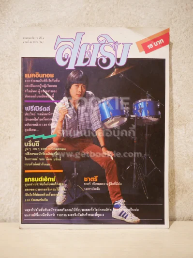 สตริง ปีที่ 4 ฉบับที่ 40 พ.ศ.2526 (ด้านในถูกตัด 1 แผ่น) รูปที่ 1