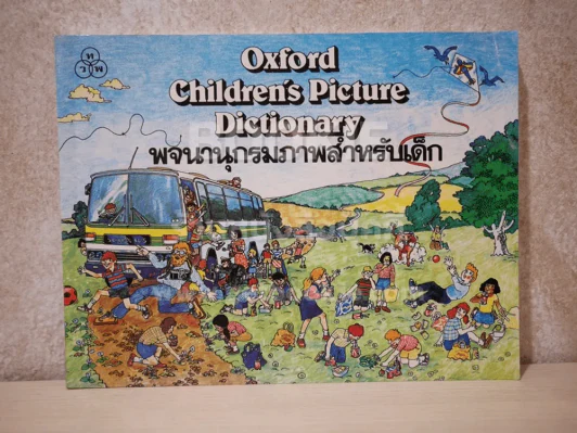 Oxford Children's Picture Dictionary พจนานุกรมภาพสำหรับเด็ก รูปที่ 1