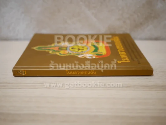 ในหลวงของฉัน รูปที่ 2