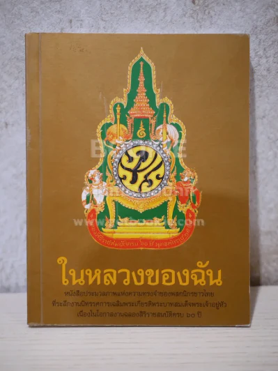 ในหลวงของฉัน รูปที่ 1