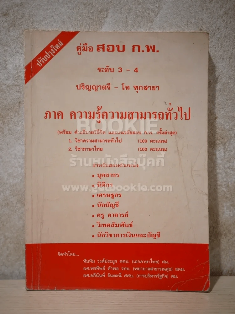 คู่มือสอบ ก.พ. ระดับ 3-4 ปริญญาตรี - โท ทุกสาขา ภาคความรู้ความสามารถทั่วไป รูปที่ 1