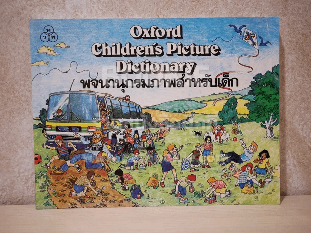 Oxford Children's Picture Dictionary พจนานุกรมภาพสำหรับเด็ก รูปที่ 1