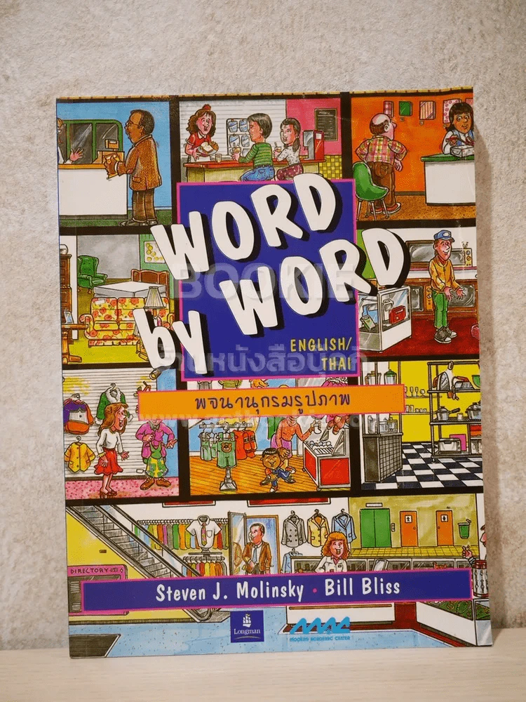 Word By Word English - Thai พจนานุกรมรูปภาพ รูปที่ 1