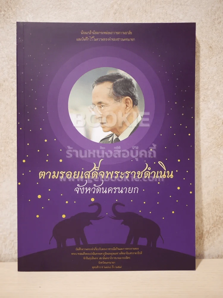 ตามรอยเสด็จพระราชดำเนิน จ.นครนายก รูปที่ 1
