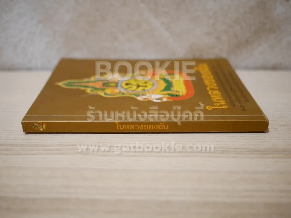 ในหลวงของฉัน รูปที่ 2