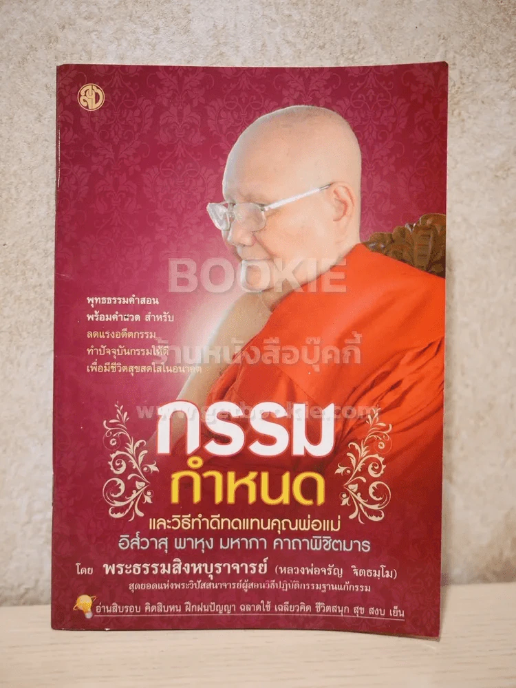 กรรมกำหนด - หลวงพ่อจรัญ ฐิตธมฺโม รูปที่ 1