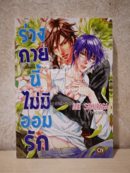 ร่างกายนี้ไม่มีออมรัก รูปที่ 1
