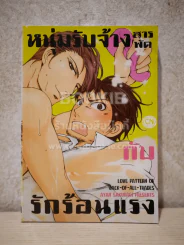 หนุ่มรับจ้างสารพัดกับรักร้อนแรง รูปที่ 1