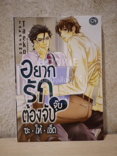 อยากรักต้องจับจุ๊บซะให้เข็ด รูปที่ 1