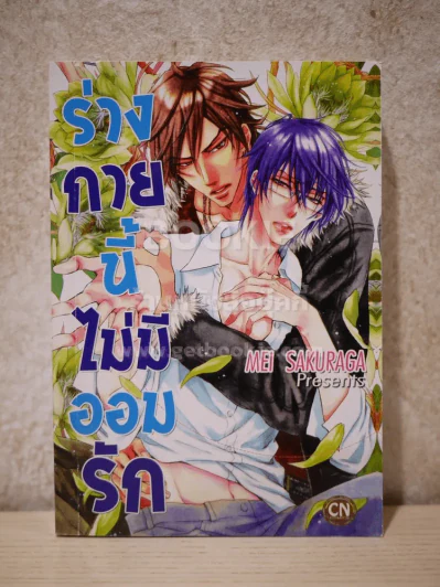 ร่างกายนี้ไม่มีออมรัก รูปที่ 1