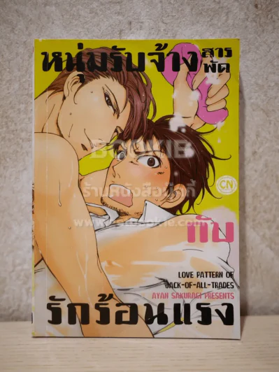 หนุ่มรับจ้างสารพัดกับรักร้อนแรง รูปที่ 1