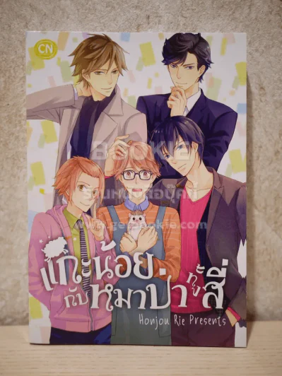 แกะน้อยกับหมาป่าทั้งสี่ รูปที่ 1