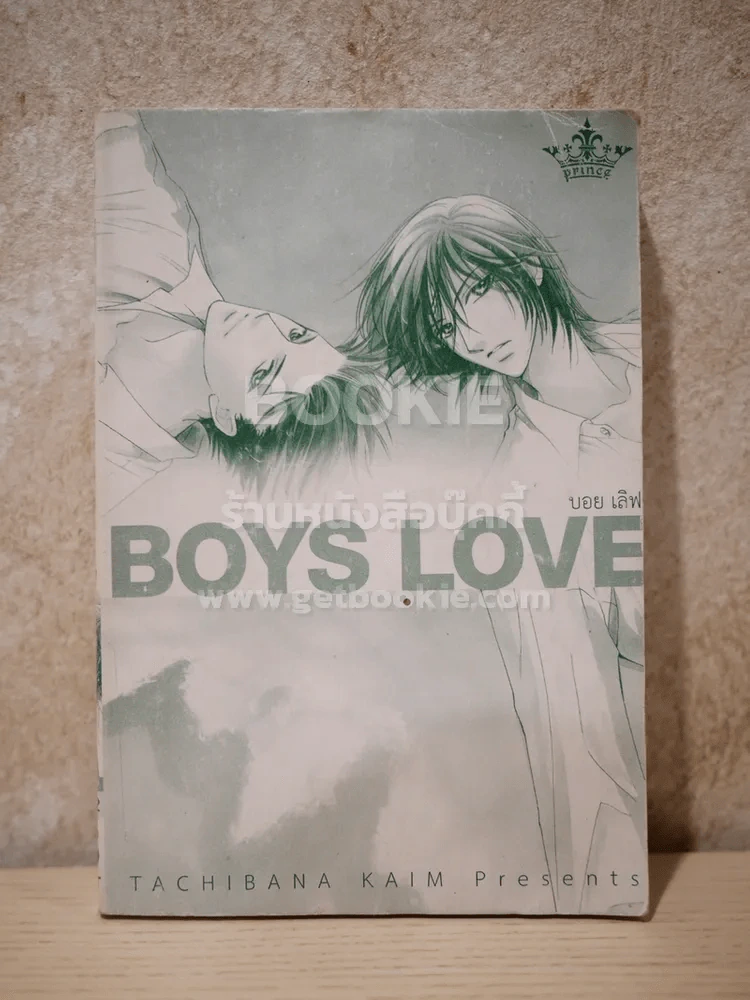 BOYS LOVE บอย เลิฟ ไม่มีปก รูปที่ 1