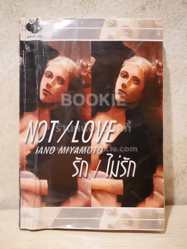Not/Love รัก/ไม่รัก รูปที่ 1