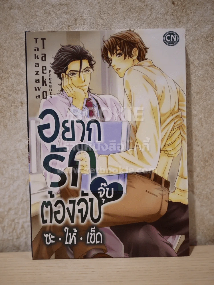 อยากรักต้องจับจุ๊บซะให้เข็ด รูปที่ 1