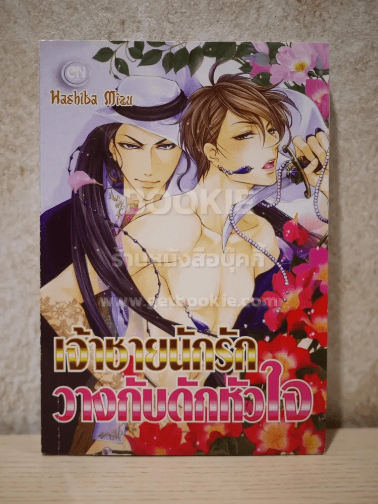 เจ้าชายนักรักวางกับดักหัวใจ รูปที่ 1