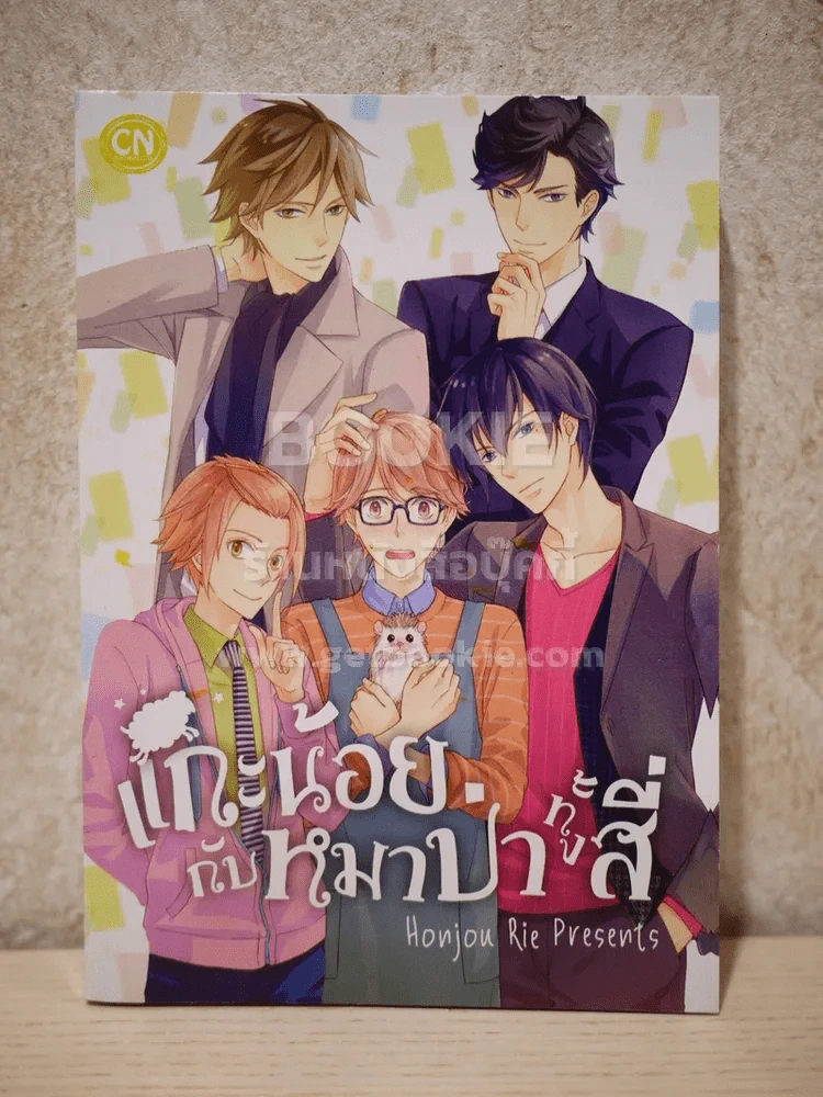 แกะน้อยกับหมาป่าทั้งสี่ รูปที่ 1