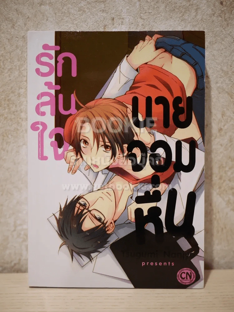 รักล้นใจนายจอมหื่น รูปที่ 1