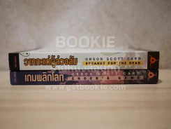 เกมพลิกโลก - วาทกะแด่ผู้ล่วงลับ Orson Scott Card รูปที่ 2