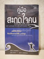 คู่มือสะกดใจคน - เดวิด เจ.ไลเบอร์แมน รูปที่ 1