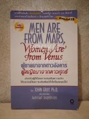 Men are from Mars, Women are from Venus ผู้ชายมาจากดาวอังคาร ผู้หญิงมาจากดาวศุกร์ รูปที่ 1