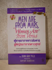 Men are from Mars, Women are from Venus ผู้ชายมาจากดาวอังคาร ผู้หญิงมาจากดาวศุกร์ รูปที่ 1
